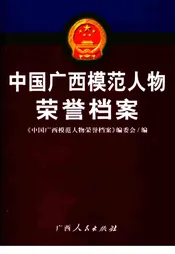 中国广西模范人物荣誉档案