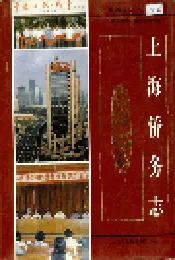 上海侨务志