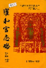 雍和宫志略