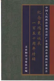 南海文史资料  第36辑  纪念戴鸿慈诞辰一百五十周年特辑