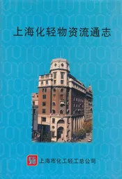 上海化轻物资流通志