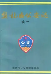 盘龙区公安志续一(1990-1995)