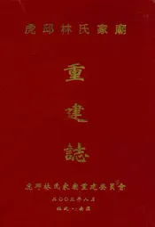 虎邱林氏家庙重建志