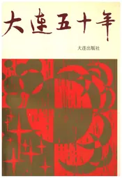 大连五十年
