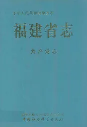 福建省志·共产党志