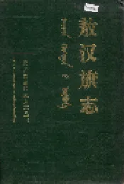 敖汉旗志 上