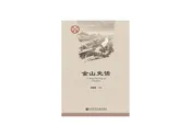 金山史话