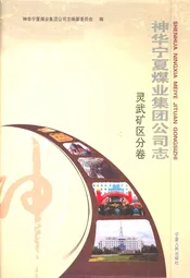 《神华宁夏煤业集团公司志》灵武矿区分卷