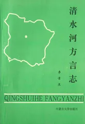 清水河方言志