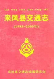来凤县交通志