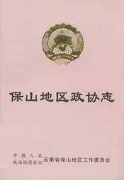 保山地区政协志