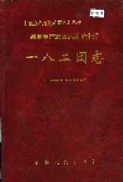 新疆生产建设兵团农十师一八二团志