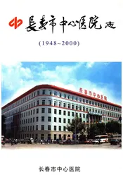 长春市中心医院志(1948-2000)