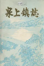 泉上镇志