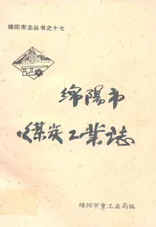 绵阳市煤炭工业志