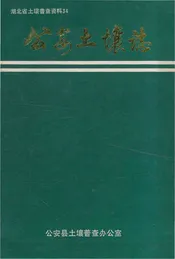 公安土壤志