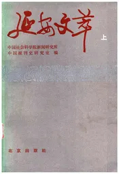延安文萃 [上]