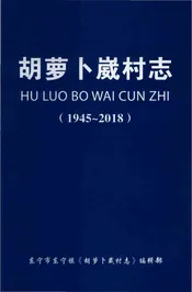 胡萝卜崴村志1945--2018