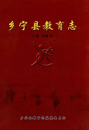 乡宁县教育志