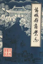 芮城县商业志