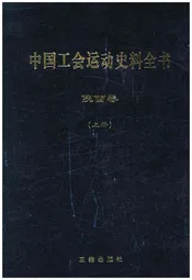 中国工会运动史料全书 陕西卷 上册