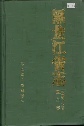 黑龙江省志 第四十八卷 医药志