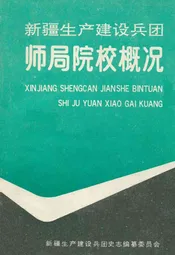 新疆生产建设兵团师局院校概况