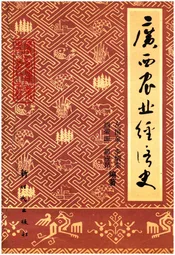 广西史志资料丛书 广西农业经济史