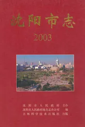 沈阳市志2003