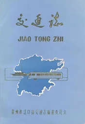 贵州省江口县交通志
