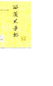 西藏大事记