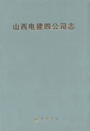 山西电建四公司志