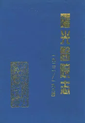 上海中医药大学附属曙光医院志(1922-1994)