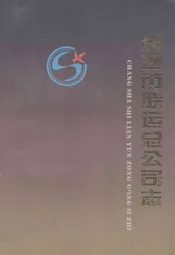 长沙市联运总公司志