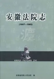安徽法院志(1667-1985)