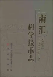 南汇科学技术志
