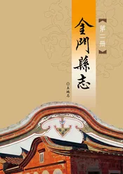 金门县志第二册