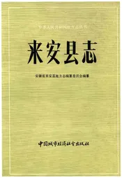 来安县志