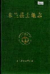 木兰县土地志