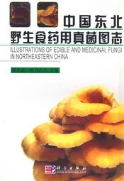中国东北野生食药用真菌图志
