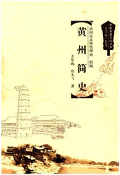 黄州简史