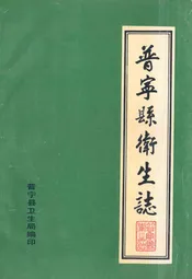 普宁县卫生志