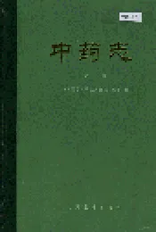 中药志 第一册