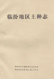 临汾地区土种志