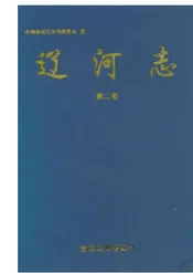 辽河志 第二卷