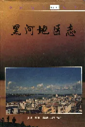 黑河地区志
