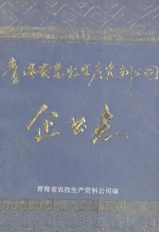 青海省农牧生产资料公司企业志(1961-1988)