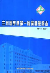 兰州医学院第一附属医院院志(1948-2004)