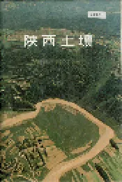 陕西土壤