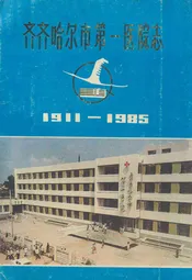 齐齐哈尔市第一医院志(1911-1985)